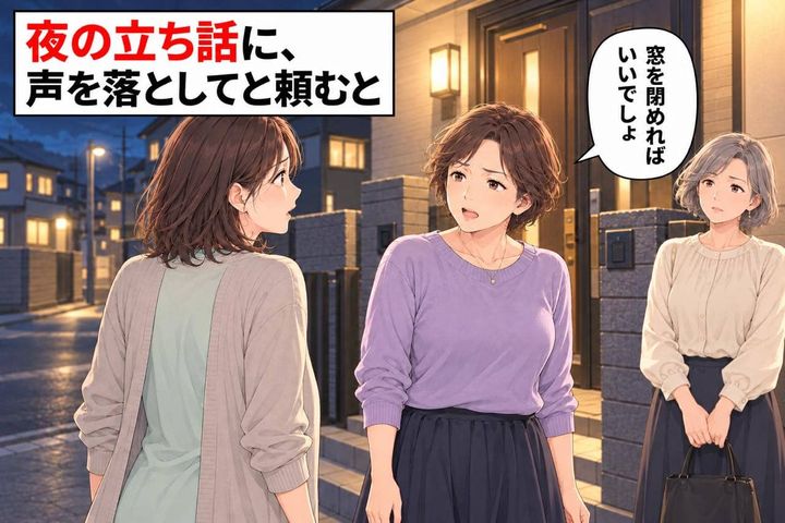 「窓を閉めればいいでしょ？」夜9時半、隣人の立ち話を注意したら…返ってきた一言に絶句