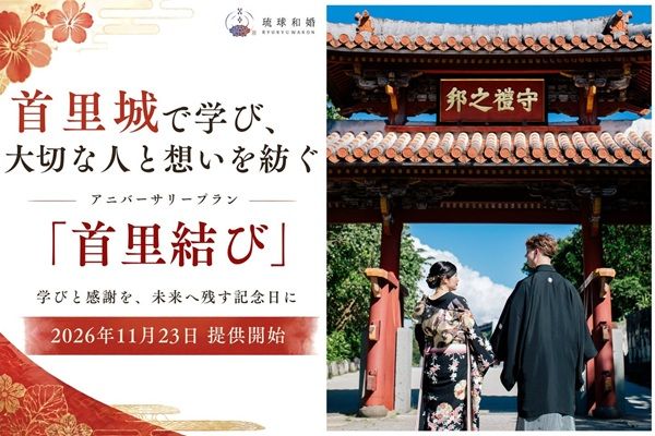 首里城正殿の一般公開に合わせて始動！琉球料理や琉装撮影を楽しむ新プラン「首里結び」が登場