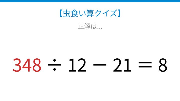 【虫食い算クイズ】□□□ ÷ 12 － 21 ＝ 8 論理で解ける！の解答画像