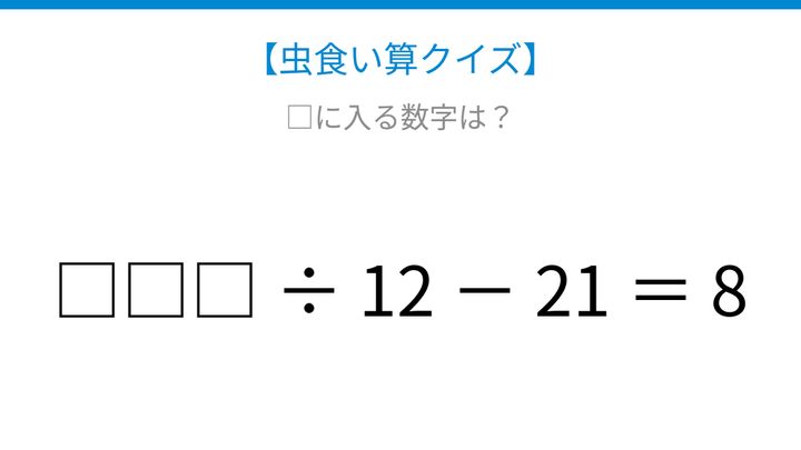 【虫食い算クイズ】□□□ ÷ 12 － 21 ＝ 8 論理で解ける！の問題画像