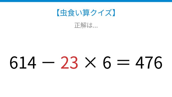 【虫食い算クイズ】引き算と掛け算が混ざった式、スッキリ解ける計算パズル！の解答画像