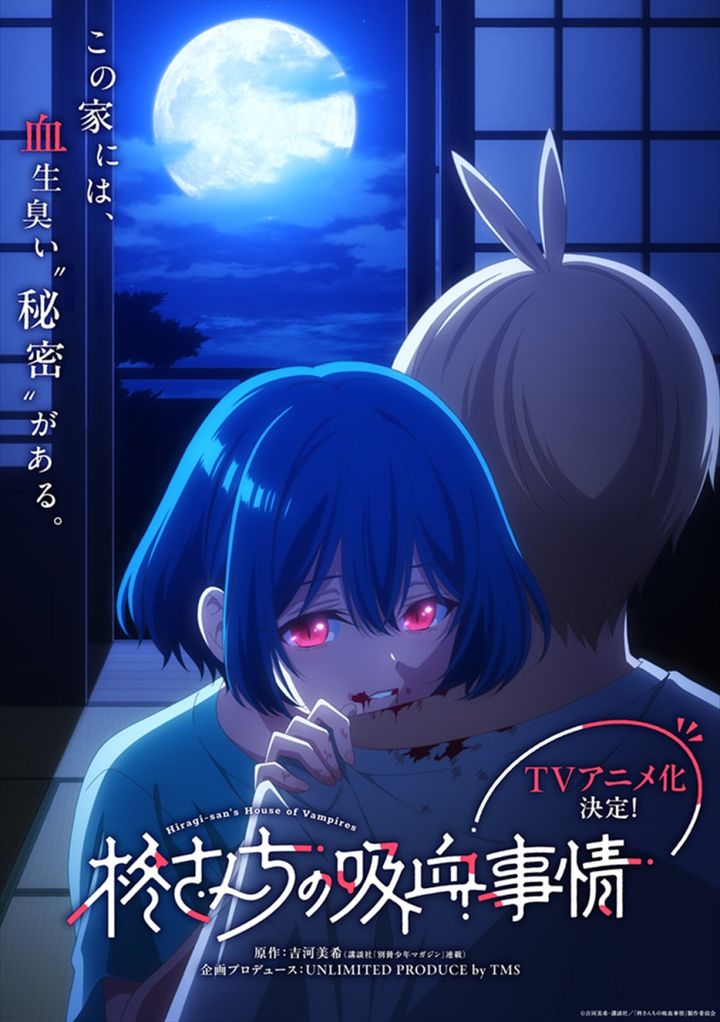 アニメ『柊さんちの吸血事情』スーパーティザービジュアル （C）吉河美希・講談社／「柊さんちの吸血事情」製作委員会 width=