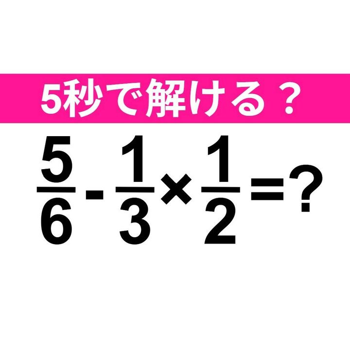 5/6-1/3×1/2=？