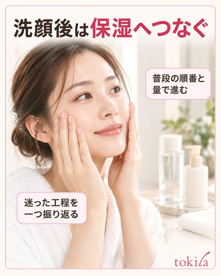 洗顔後は保湿へつなぐ。普段の順番と量で進む。