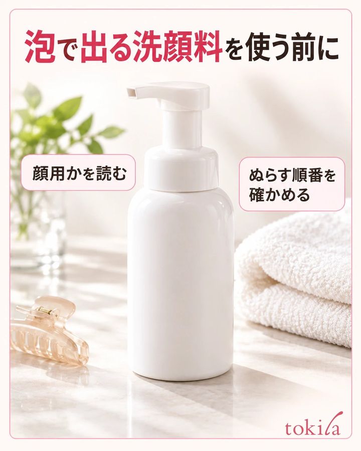 泡で出る洗顔料を使う前に。顔用かを読む。
