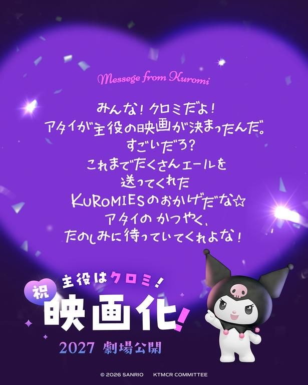 【写真を見る】クロミ本人からの喜びメッセージも！ [c]︎ 2026 SANRIO KTMCR COMMITTEE