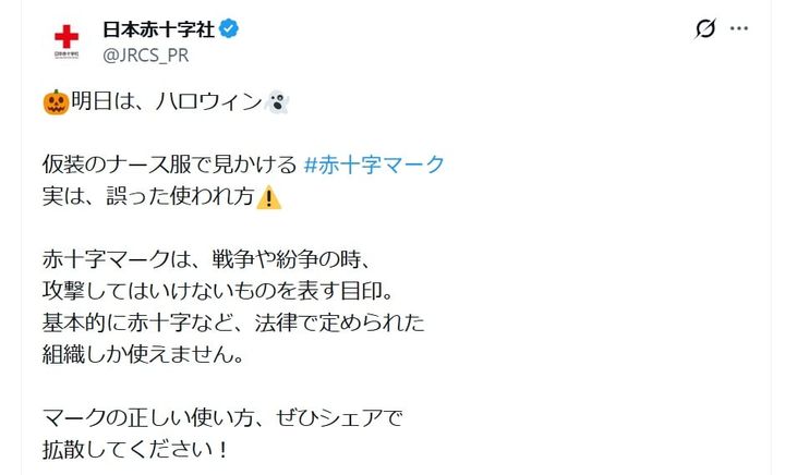 「赤十字マーク」の安易な使用や誤用に注意を呼び掛ける日本赤十字社の公式X（投稿は10月30日）