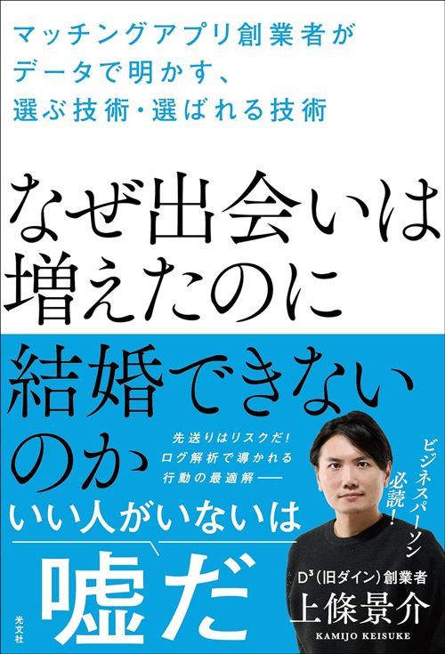 上條景介『なぜ出会いは増えたのに結婚できないのか マッチングアプリ創業者がデータで明かす、選ぶ技術・選ばれる技術』（光文社）