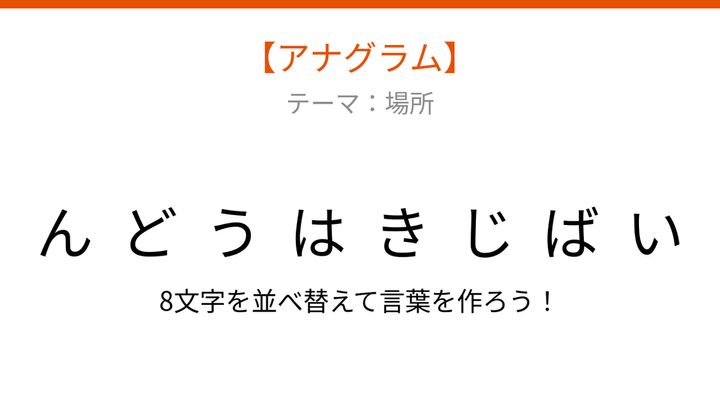 【アナグラム】場所に関する言葉を並べ替え！文字をバラバラにしましたの問題画像
