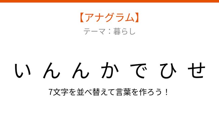 【アナグラム】暮らしに欠かせない日用品 文字をバラバラにしました！の問題画像