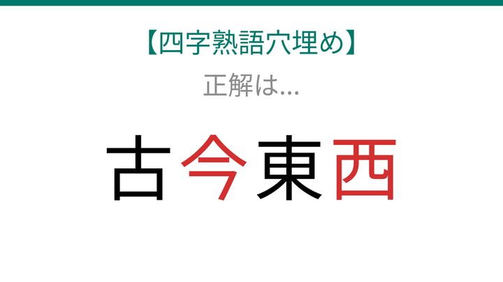 【四字熟語穴埋め】古□東□、空欄に入る漢字は？の解答画像