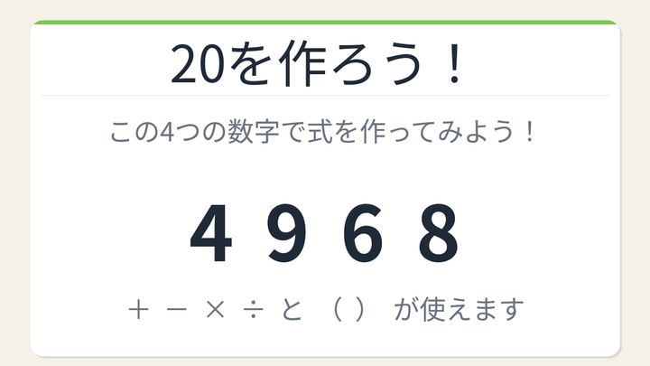 【数式パズル】閃けば一瞬、詰まれば沼！4・9・6・8で20を作ろう！の問題画像