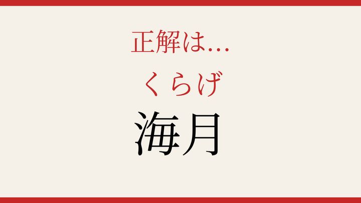 【難読漢字】大人の漢字力チェック！海の生き物の漢字の解答画像
