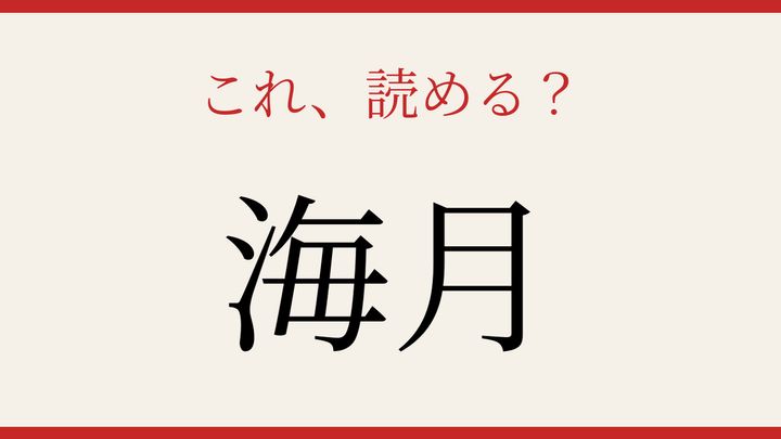 【難読漢字】大人の漢字力チェック！海の生き物の漢字の問題画像