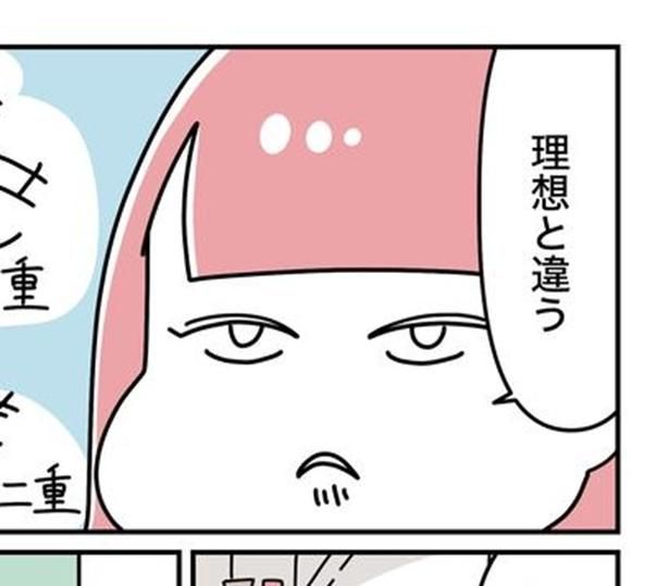 「理想と違う」