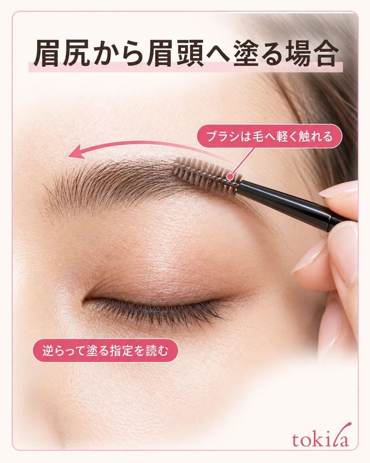 眉尻から眉頭へ塗る場合。ブラシは毛へ軽く触れる。