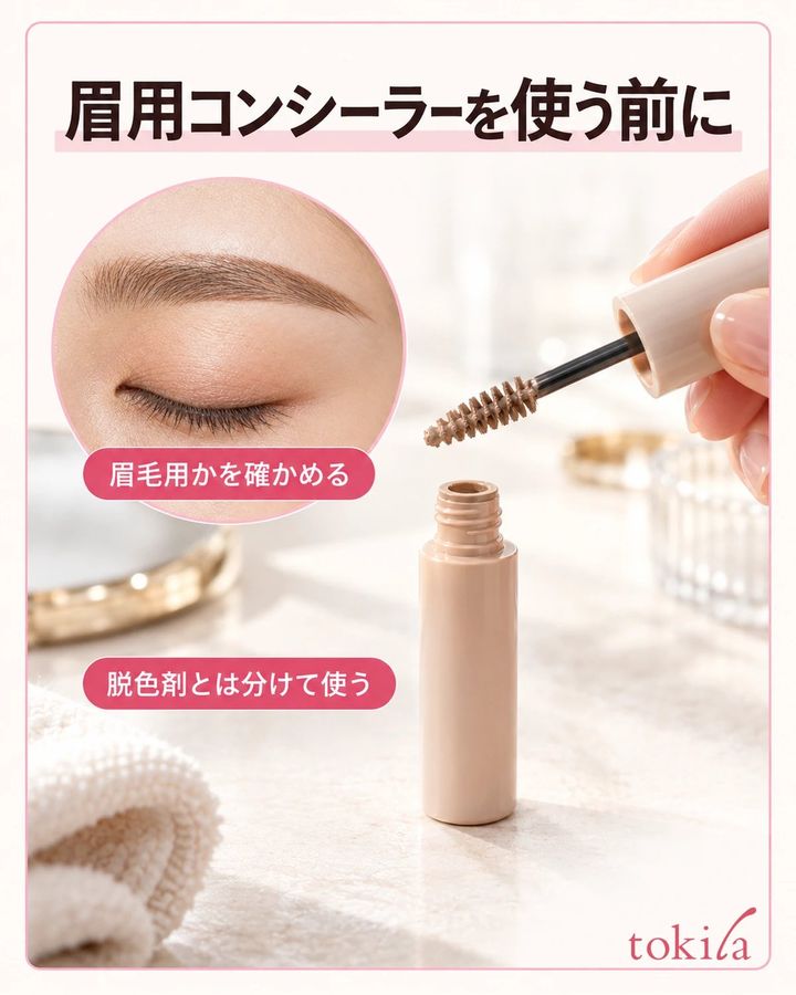 眉用コンシーラーを使う前に。眉毛用かを確かめる。