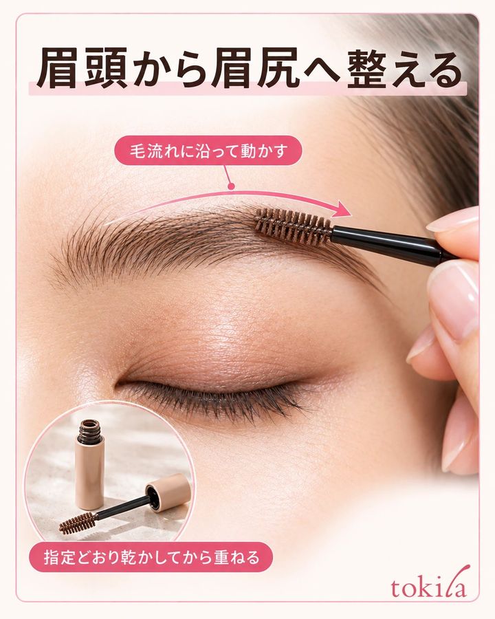 眉頭から眉尻へ整える。毛流れに沿って動かす。