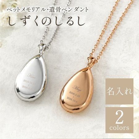 あのぬくもりを、いつも胸元に。大切なペットの遺骨・遺毛を納めて身に着けるメモリアルペンダント「しずくのしるし」発売