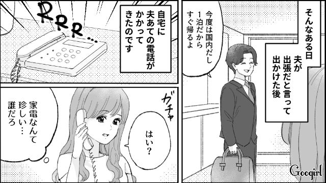 「旦那さんに急用がありまして…」夫の浮気が発覚した理由とは？