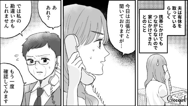「旦那さんに急用がありまして…」夫の浮気が発覚した理由とは？