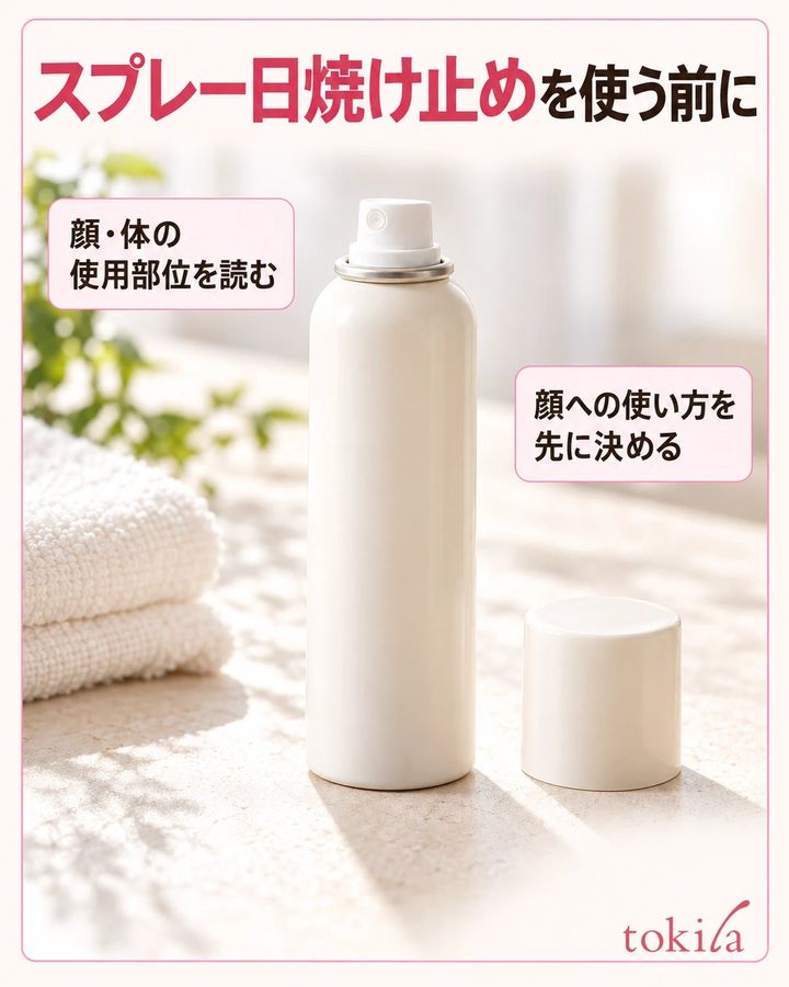 スプレー日焼け止めを使う前に。顔・体の使用部位を読む。