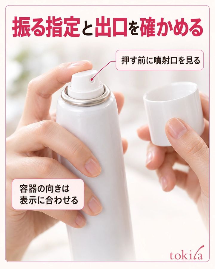振る指定と出口を確かめる。押す前に噴射口を見る。