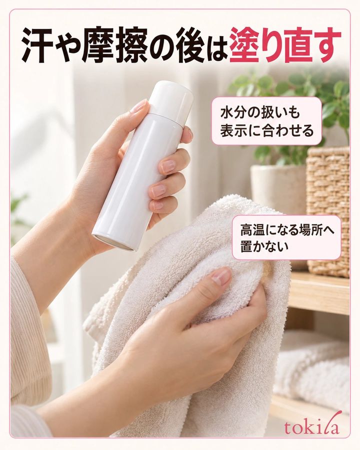 汗や摩擦の後は塗り直す。水分の扱いも表示に合わせる。