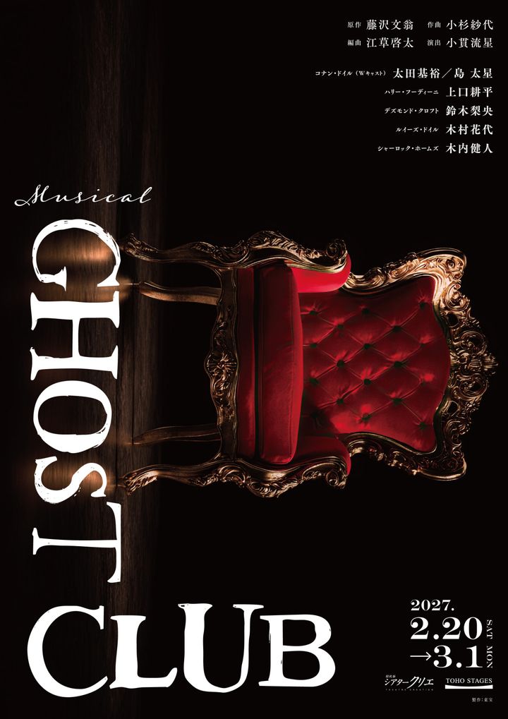 ミュージカル『GHOST CLUB』メインビジュアル width=