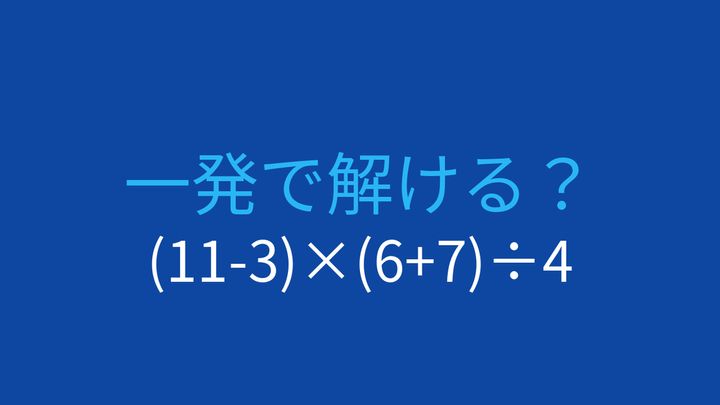 【計算クイズ】(11-3)×(6+7)÷4 の答えは？の問題画像