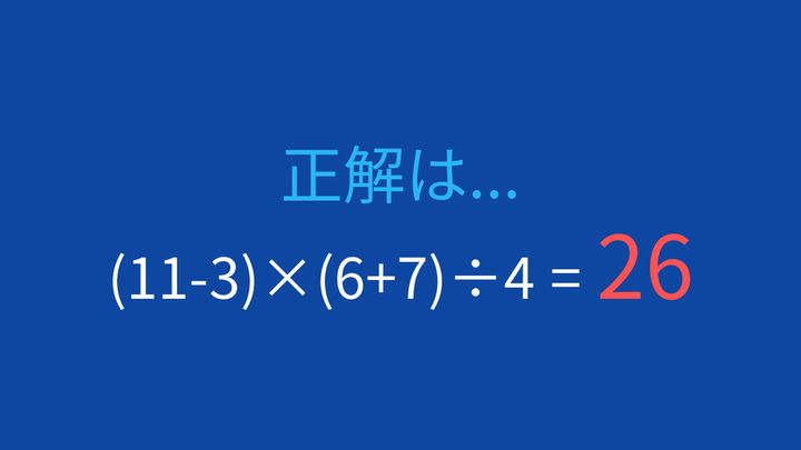 【計算クイズ】(11-3)×(6+7)÷4 の答えは？の解答画像