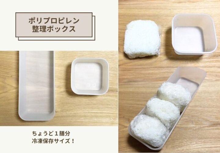 ポリプロピレン整理ボックスとラップに包んだご飯の冷凍保存用の組み合わせ例
