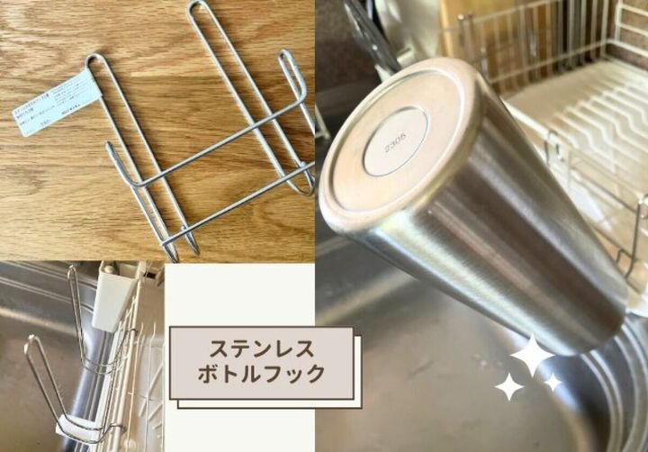 ステンレスボトルフック単体とシンクの水切りカゴにボトルを引っかけて乾かしている様子