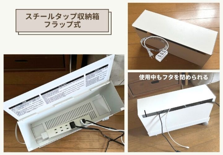 スチールタップ収納箱フラップ式の本体と内部に電源タップを入れている使用中の様子
