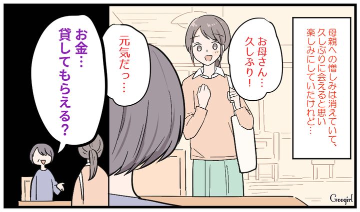 「お金貸してもらえる？」20年ぶりに母に再会したらとんでもない要求をされた話