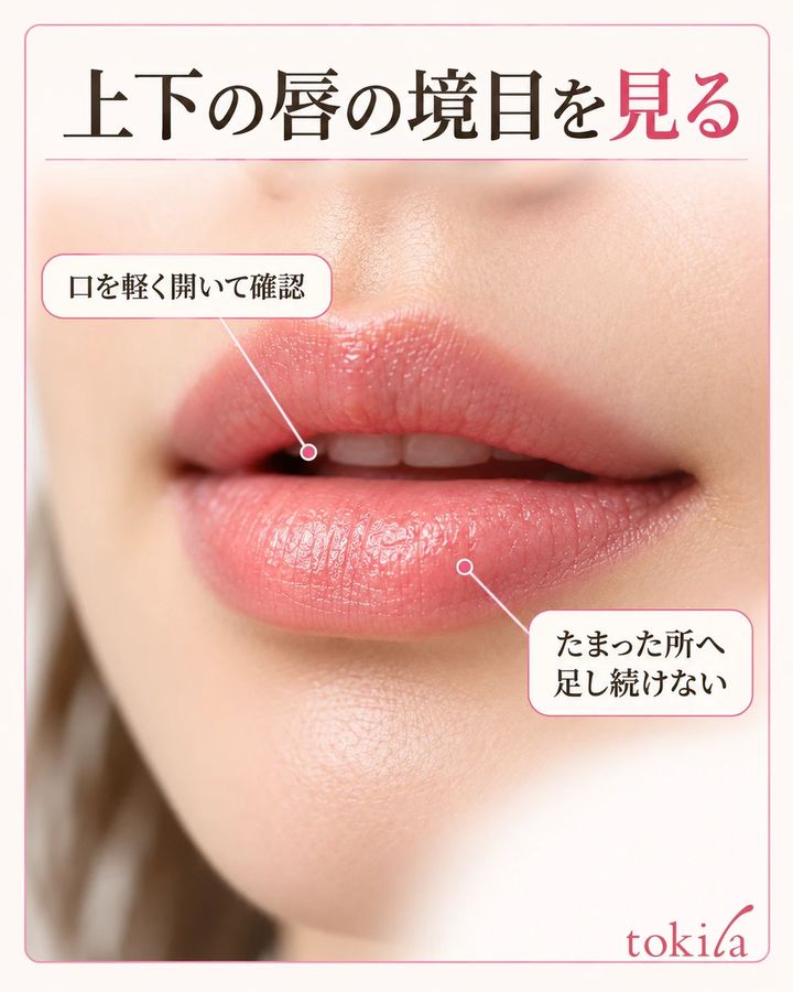上下の唇の境目を見る。口を軽く開いて確認。