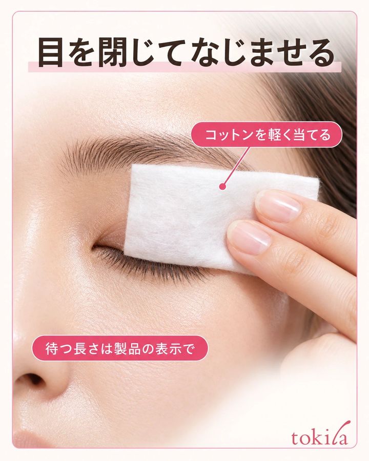目を閉じてなじませる。コットンを軽く当てる。