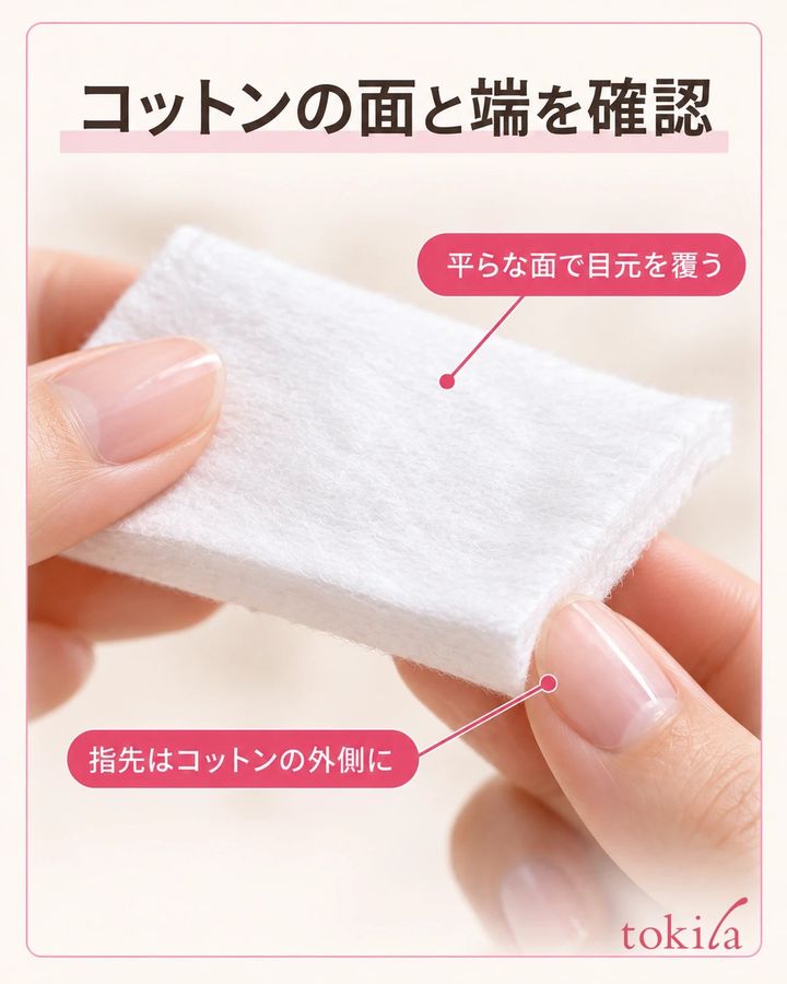 コットンの面と端を確認。平らな面で目元を覆う。