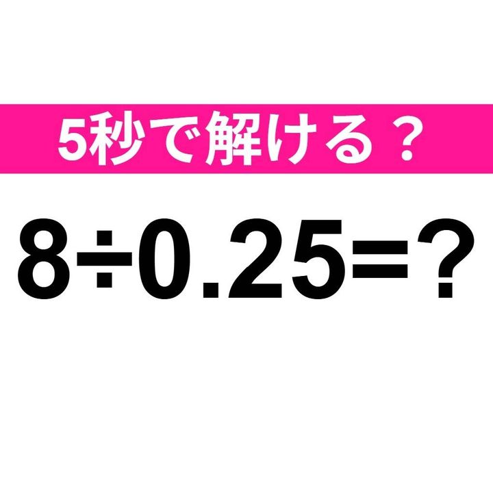 8÷0.25=？