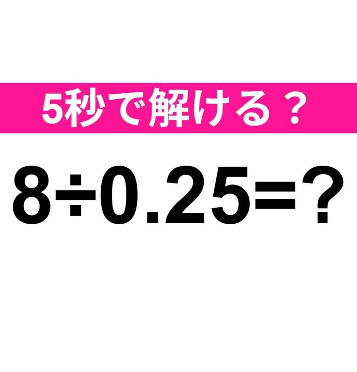 8÷0.25=？