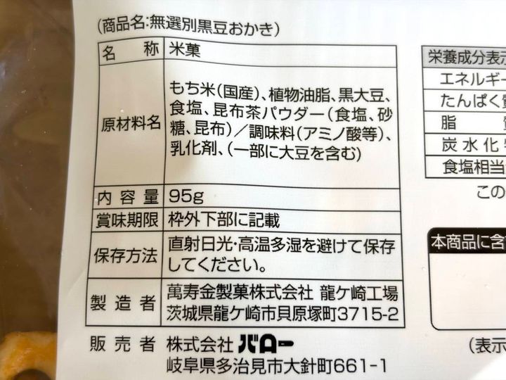 スーパーマーケットバロー：無選別黒豆おかき