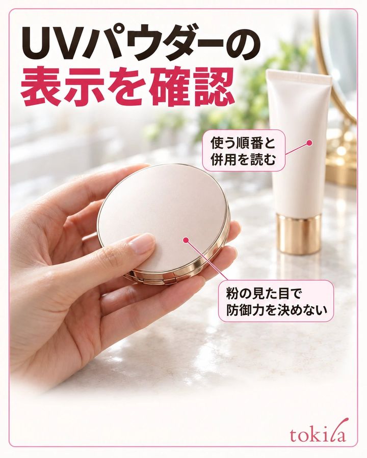 UVパウダーの表示を確認。使う順番と併用を読む。