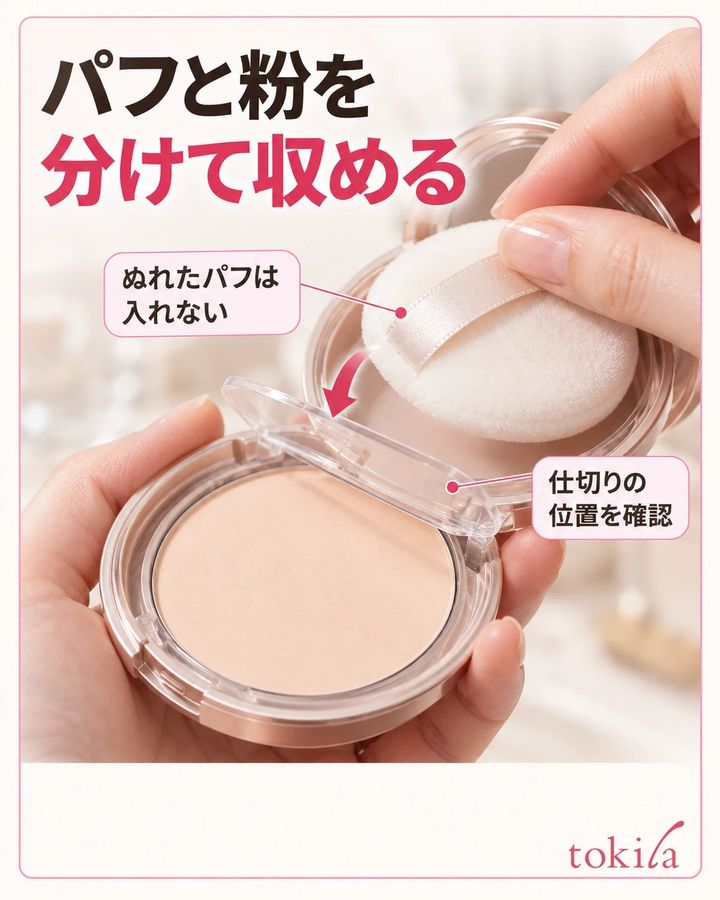 パフと粉を分けて収める。仕切りの位置を確認。