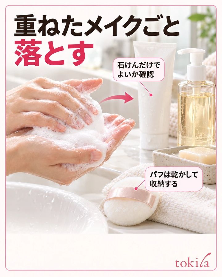 重ねたメイクごと落とす。石けんだけでよいか確認。