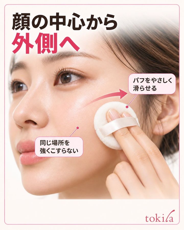 顔の中心から外側へ。パフをやさしく滑らせる。