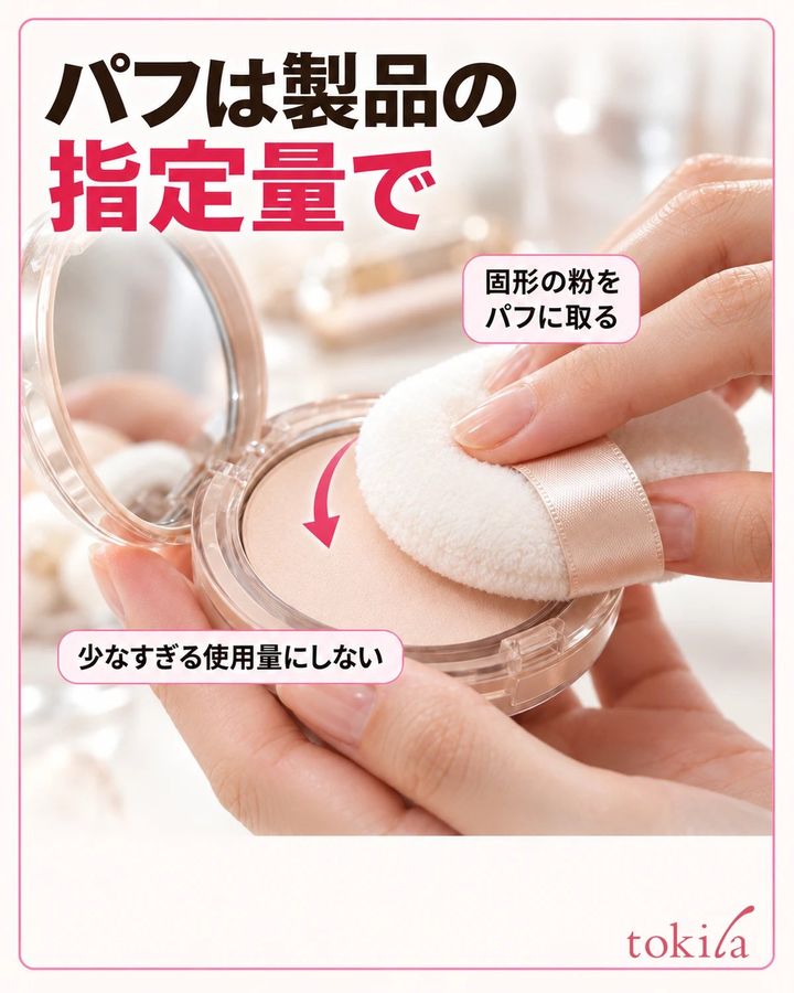 パフは製品の指定量で。固形の粉をパフに取る。