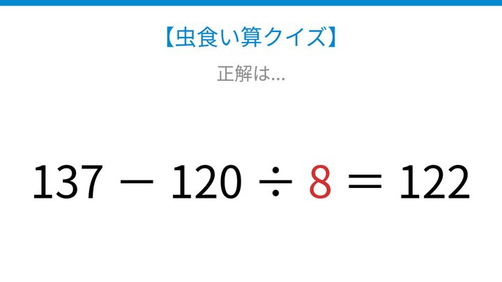 【虫食い算クイズ】137と120と122の関係を見つけよう！計算順序がポイントの解答画像