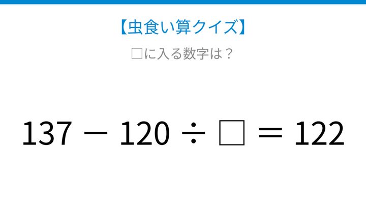 【虫食い算クイズ】137と120と122の関係を見つけよう！計算順序がポイントの問題画像