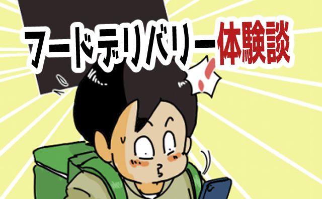 フードデリバリー体験談のサムネイル