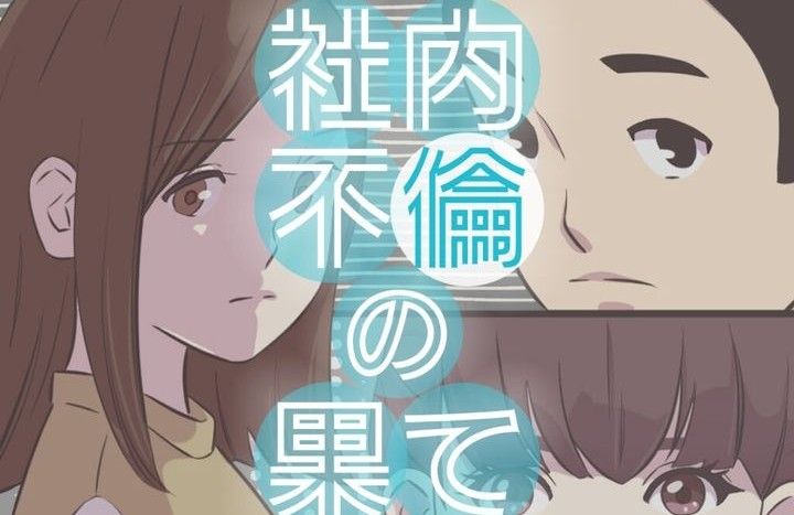 社内不倫の果てのサムネイル